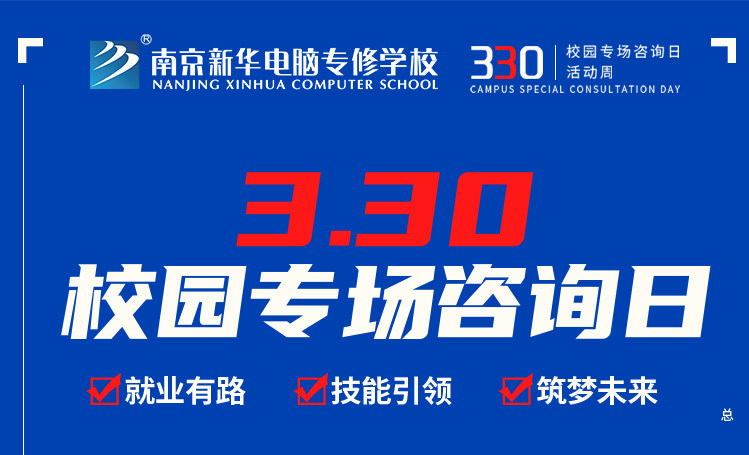 為你而來|南京新華330專場咨詢日正在進行中！