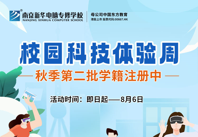 南京新華校園科技體驗周，等你來打卡！